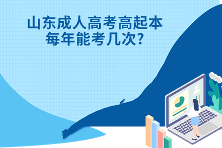 莱州成人高考高起本每年能考几次?.jpg 莱州成人高考高起本每年能考几次?.jpg