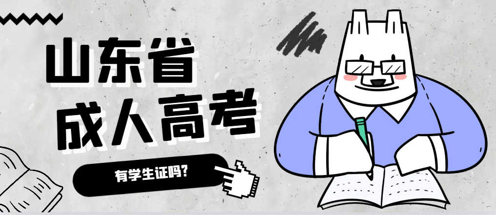 成人高考录取后有学生证吗？莱州成考网