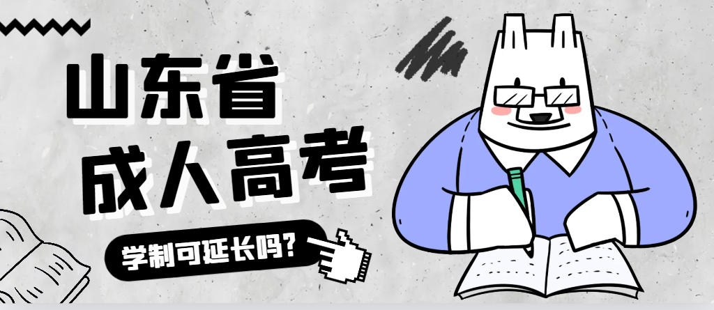 莱州成人高考学制可以延长吗？莱州成考网