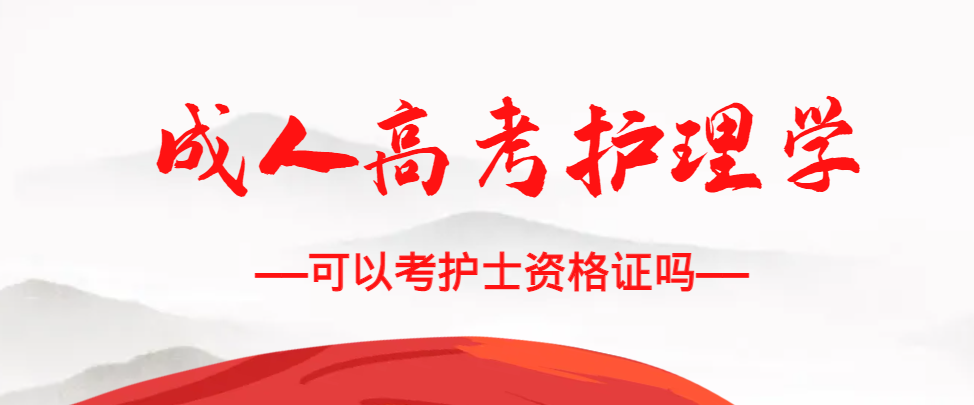 成人高考护理学专业可以考护士资格证吗?莱州成考网 成人高考护理学专业可以考护士资格证吗?莱州成考网