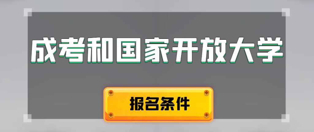 成人高考和国家开放大学报名条件有哪些不同。莱州成考网