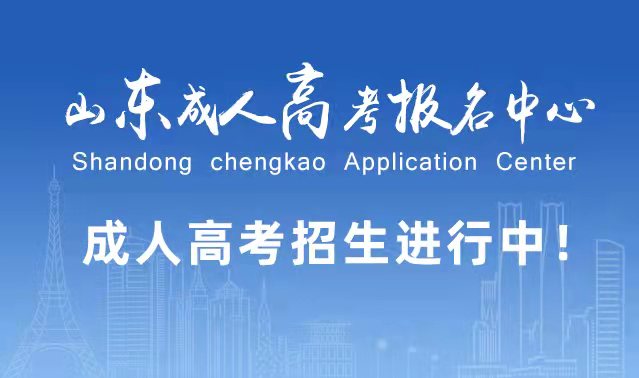 选择成人高考的好处?为什么要选择报考成人高考?莱州成考网 选择成人高考的好处?为什么要选择报考成人高考?莱州成考网