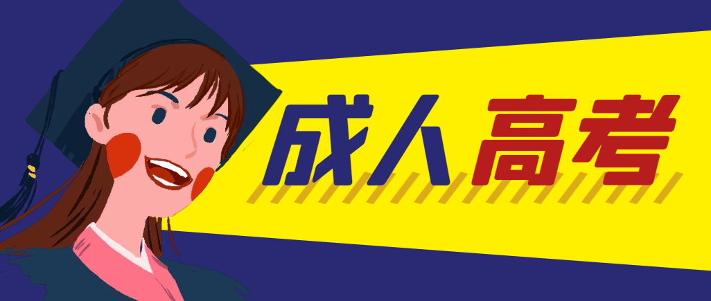 当年成人高考都考完试了还能再接着报考吗？莱州成考网